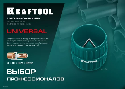 Зенковки-фаскосниматели KRAFTOOL для зачистки и снятия фаски 23795 купить в Нижневартовске