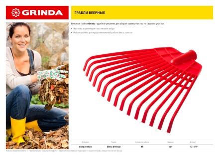 GRINDA. Грабли веерные без черенка, полиэтиленовые усиленные 421879 купить в Нижневартовске
