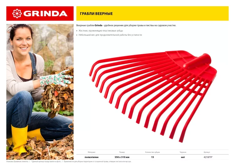 GRINDA. Грабли веерные без черенка, полиэтиленовые усиленные 421879 купить в Нижневартовске
