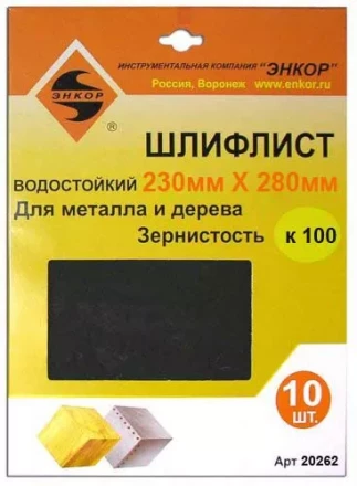 Шлифлисты 230Х280 мм К100 10 штук 20262 купить в Нижневартовске