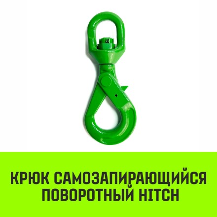 Крюк самозапирающийся поворотный HITCH 10-T8 кл 3.2 T (SZ071258) купить в Нижневартовске