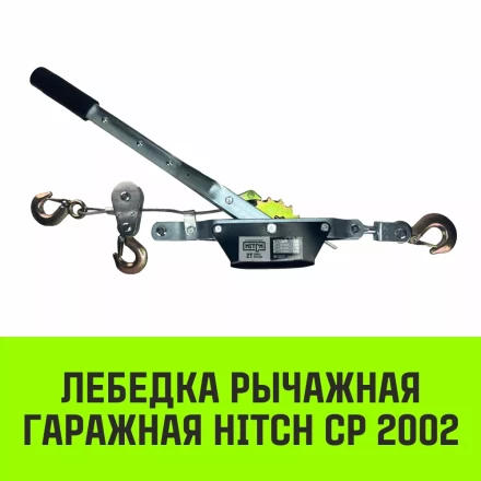 Лебедка рычажная гаражная HITCH CP 2002 2000 кг канат 2.8 м двойной храповый механизм (SZ073185) купить в Нижневартовске