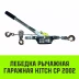 Лебедка рычажная гаражная HITCH CP 2002 2000 кг канат 2.8 м двойной храповый механизм (SZ073185) купить в Нижневартовске