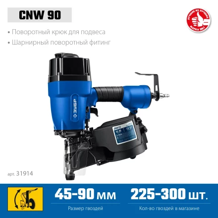ЗУБР CNW-90, пневматический нейлер для барабанных гвоздей ЗУБР CNW (45-90 мм), Профессионал (31914) купить в Нижневартовске