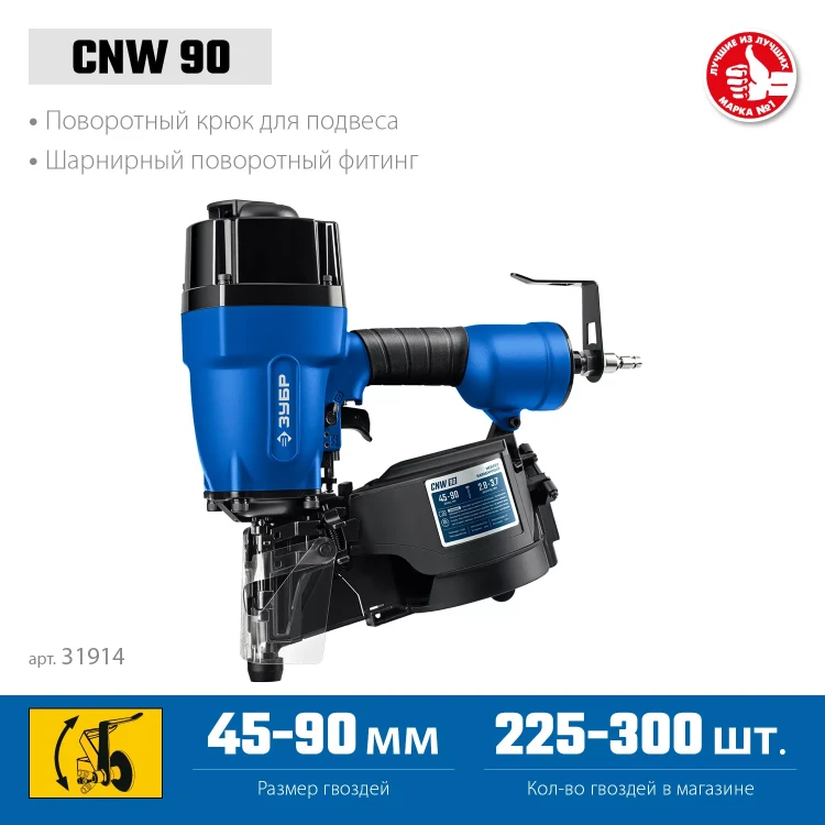 ЗУБР CNW-90, пневматический нейлер для барабанных гвоздей ЗУБР CNW (45-90 мм), Профессионал (31914) купить в Нижневартовске