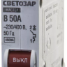 Выключатель СВЕТОЗАР автоматический, 1-полюсный, "B" (тип расцепления), 50 A, 230 / 400 В 49050-50-B купить в Нижневартовске