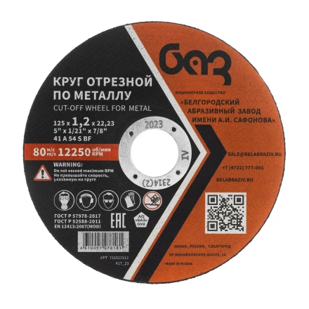 Круг отрезной по металлу, 125 х 1,2 х 22,2 мм (БАЗ) 73428 купить в Нижневартовске