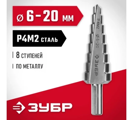 ЗУБР 6-20 мм, 8 ступеней, сталь Р4М2, ступенчатое сверло (29665-6-20-8) купить в Нижневартовске