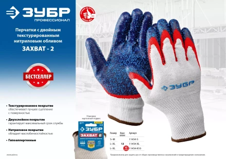 ЗУБР ЗАХВАТ-2 L-XL, х/б перчатки с двойным текстурированным нитриловым обливом, повышенная износостойкость, 13 класс, 10пар, Профессионал (11454-K10) купить в Нижневартовске