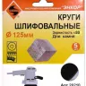Шлифкруги Ф125 мм К80 на липучей основе с отверстиями 5 штук для камня Энкор 20210 купить в Нижневартовске