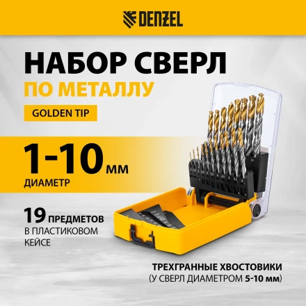 Набор сверл по металлу Denzel 723003, 1-10 мм, Р6М5-TiN, Golden Tip, 19 шт купить в Нижневартовске