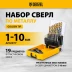 Набор сверл по металлу Denzel 723003, 1-10 мм, Р6М5-TiN, Golden Tip, 19 шт купить в Нижневартовске