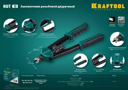 Резьбовые заклепочники двуручные KRAFTOOL NUT-12 31183 купить в Нижневартовске