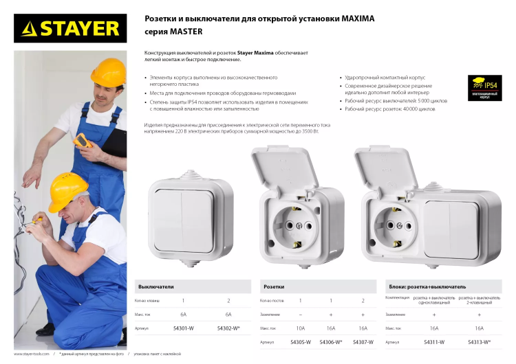 Розетка STAYER "MASTER" "MAXIMA" двухместная, с заземлением, с защитной крышкой, IP54, 16А, 220В 54307-W купить в Нижневартовске