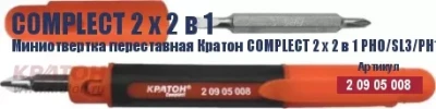 Миниотвертка переставная Кратон Complect 2 х 2 в 1 PH0/SL3/PH1 /SL5 70 мм 2 09 05 008