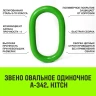 Звено овальное одиночное A-342 HITCH Т8 кл 16 т (SZ071415) купить в Нижневартовске