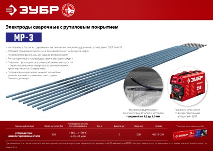 ЗУБР Д 2.0 х 300 мм, 1 кг в коробке, МР-3 рутиловый, электрод сварочный (40011-2.0) купить в Нижневартовске