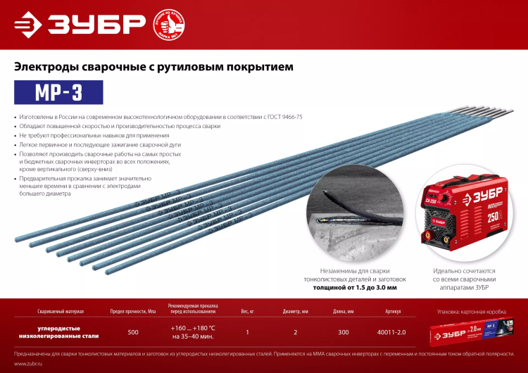 ЗУБР Д 2.0 х 300 мм, 1 кг в коробке, МР-3 рутиловый, электрод сварочный (40011-2.0) купить в Нижневартовске