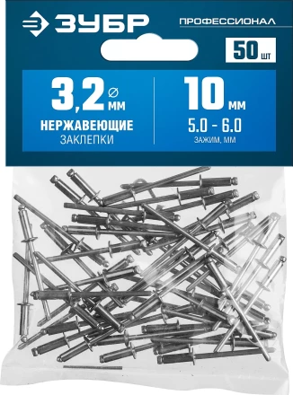 ЗУБР 3.2 x 10 мм, 50 шт, нержавеющие заклепки, Профессионал (313166-32-10) купить в Нижневартовске