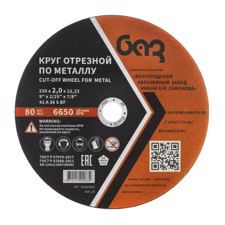 Круг отрезной по металлу, 230 х 2,0 х 22,2 мм (БАЗ) 73429 купить в Нижневартовске