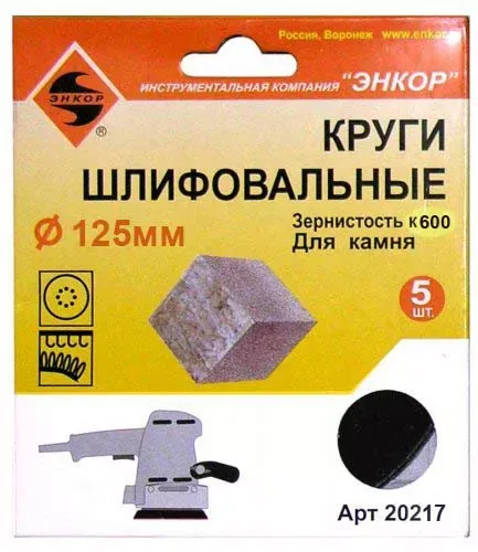 Шлифкруги Ф125 мм К600 на липучей основе с отверстиями 5 штук для камня Энкор 20217 купить в Нижневартовске