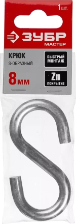 Крюк ЗУБР "МАСТЕР" S-образный, оцинкованный, 8мм, 1 шт 304566-08 купить в Нижневартовске