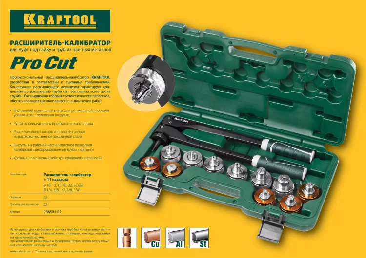Расширитель-калибратор KRAFTOOL 23650-H12 купить в Нижневартовске
