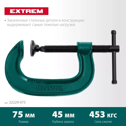 Струбцина KRAFTOOL EXTREM, тип G 32229-075 купить в Нижневартовске