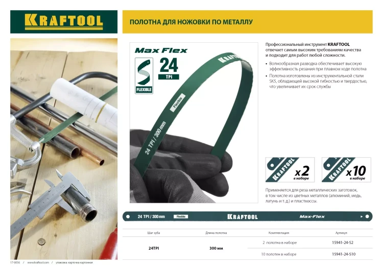 Полотно гибкое Max Flex, KRAFTOOL 15941-24-S10, безопасное, с волнообразной разводкой, 24 TPI, 10шт, 300мм 15941-24-S10 купить в Нижневартовске