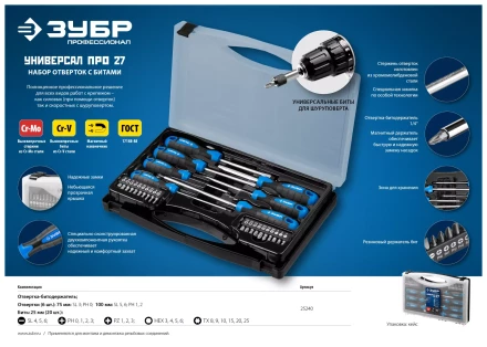 Наборы отверток Универсал Про-27 серия ПРОФЕССИОНАЛ 25240_z01 купить в Нижневартовске
