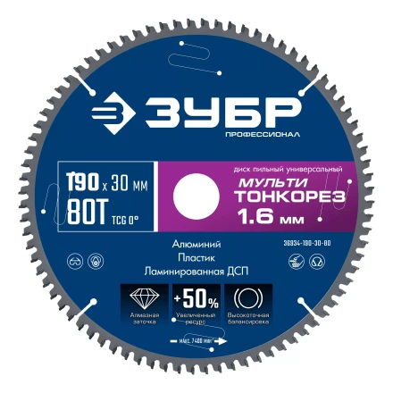 ЗУБР Мульти Тонкорез 190х30 x 1.6 мм, 80Т, диск пильный по разным материалам, Профессионал (36934-190-30-80) купить в Нижневартовске