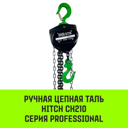 Таль ручная цепная HITCH CH210 0.5 т 3 м (SZ068879) купить в Нижневартовске