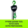 Таль ручная цепная HITCH CH210 0.5 т 3 м (SZ068879) купить в Нижневартовске