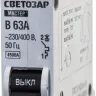 Выключатель СВЕТОЗАР автоматический, 1-полюсный, "B" (тип расцепления), 63 A, 230 / 400 В 49050-63-B купить в Нижневартовске