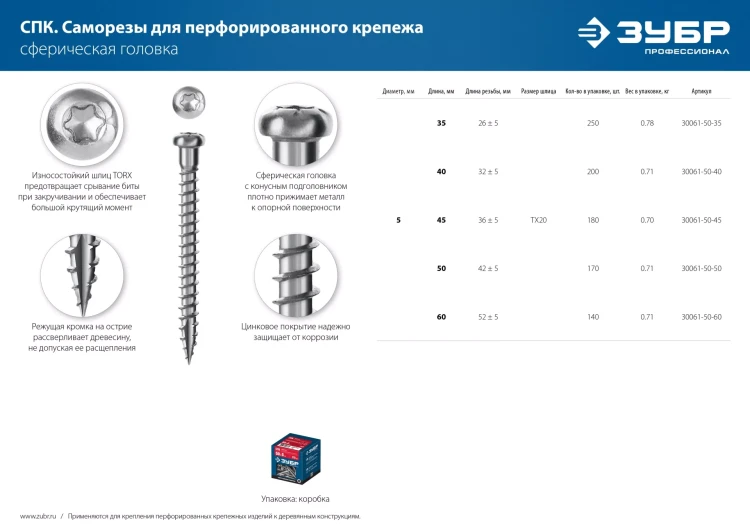 ЗУБР СПК, 45 х 5 мм, TX20, цинк, 180 шт, саморез для перфорированного крепежа, Профессионал (30061-50-45) купить в Нижневартовске