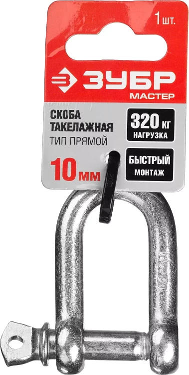 Скоба такелажная ЗУБР "МАСТЕР", тип прямой, оцинкованная, 10мм, 1 шт 304516-10 купить в Нижневартовске