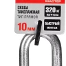 Скоба такелажная ЗУБР "МАСТЕР", тип прямой, оцинкованная, 10мм, 1 шт 304516-10 купить в Нижневартовске