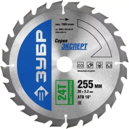 Диск пильный ЗУБР &quot;ЭКСПЕРТ&quot; &quot;Быстрый рез&quot; по дереву, 255х30мм, 24Т 36901-255-30-24