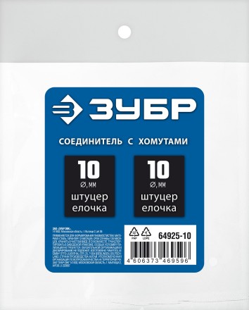 ЗУБР елочка-елочка, 10 мм с обжимными хомутами, штуцер соединительный, Профессионал (64925-10) купить в Нижневартовске