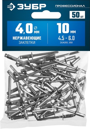ЗУБР 4.0 x 10 мм, 50 шт, нержавеющие заклепки, Профессионал (313166-40-10) купить в Нижневартовске