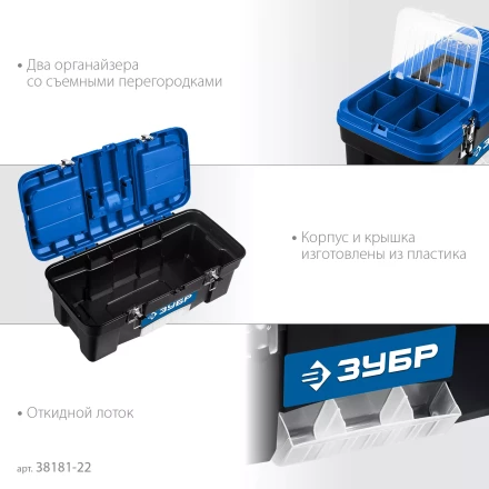 ЗУБР ДЕСНА-22, 557 x 284 x 236 мм, (22), Пластиковый ящик для инструментов (38181-22) купить в Нижневартовске