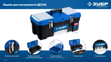 ЗУБР ДЕСНА-22, 557 x 284 x 236 мм, (22), Пластиковый ящик для инструментов (38181-22) купить в Нижневартовске