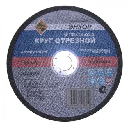 Круг отрезной 180 х 1,6 х 22,2 мм для металла ЭНКОР 57108 купить в Нижневартовске