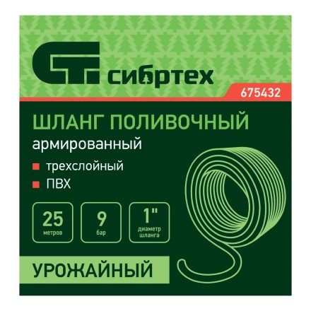 Шланг поливочный армированный Сибртех ПВХ 1&quot;, 25 м, урожайный 675432 купить в Нижневартовске