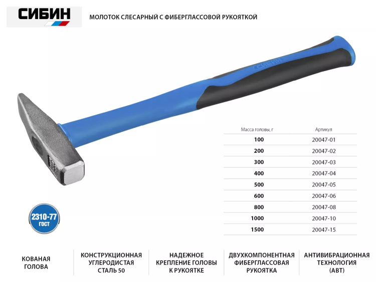 Молоток слесарный 300 г с фиберглассовой рукояткой, СИБИН 20047-03 20047-03 купить в Нижневартовске