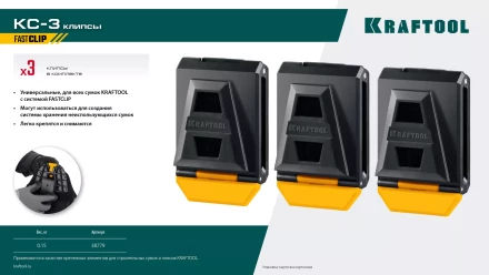 Зажимы для системы быстрого крепления KRAFTOOL 38779 купить в Нижневартовске