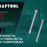 Нержавеющие саморезы DS-C с потайной головкой, коробка 300932-39-019 купить в Нижневартовске