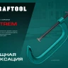 Струбцина KRAFTOOL EXTREM, тип G 32229-250-90 купить в Нижневартовске