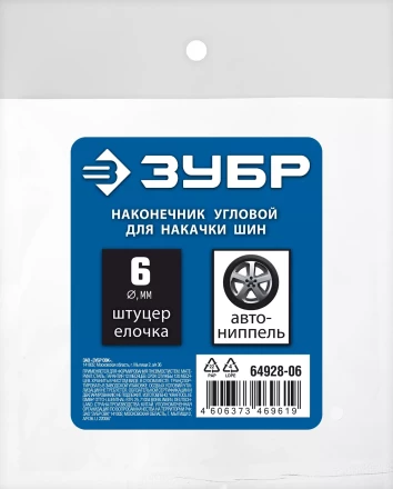 ЗУБР штуцер елочка, 6 мм - наконечник угловой для накачки шин, переходник, Профессионал (64928-06) купить в Нижневартовске