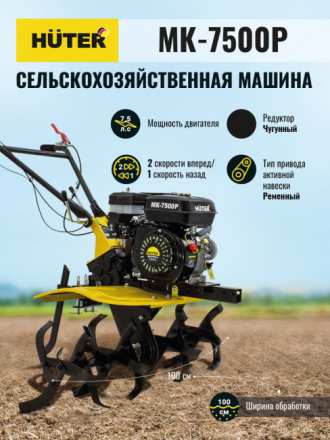 Мотоблок бензиновый HUTER МК-7500P купить в Нижневартовске